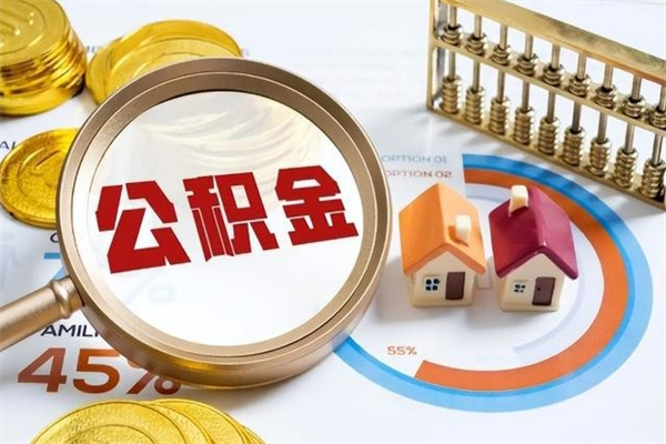云梦我的公积金有17000能取多少（公积金必须满2万才能用吗）